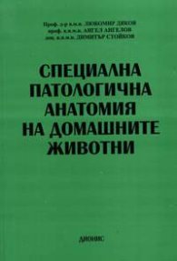 Специална патологична анатомия на домашните животни