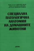 Специална патологична анатомия на домашните животни