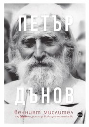 Петър Дънов, вечният мислител. Над 3000 мъдрости за всеки дом и семейство