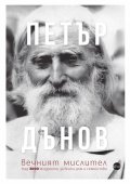 Петър Дънов, вечният мислител. Над 3000 мъдрости за всеки дом и семейство