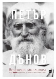 Петър Дънов, вечният мислител. Над 3000 мъдрости за всеки дом и семейство