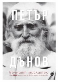 Петър Дънов, вечният мислител. Над 3000 мъдрости за всеки дом и семейство