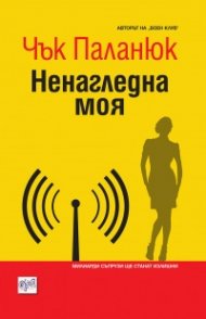 Ненагледна моя