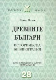 Древните българи. Историческа библиография.