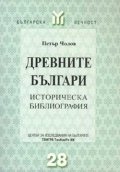 Древните българи. Историческа библиография.
