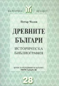 Древните българи. Историческа библиография.