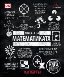 Книгата за математиката