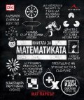 Книгата за математиката