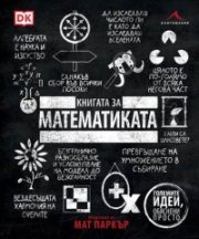 Книгата за математиката