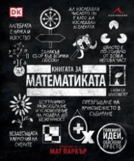 Книгата за математиката