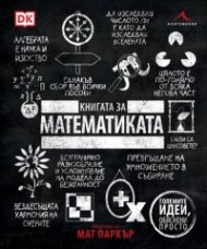 Книгата за математиката