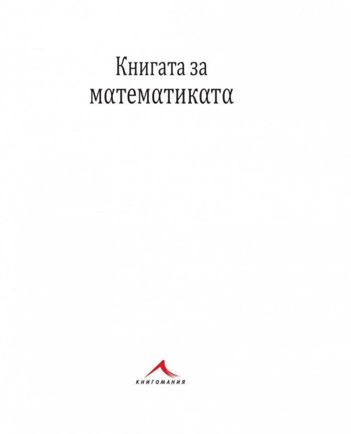Книгата за математиката