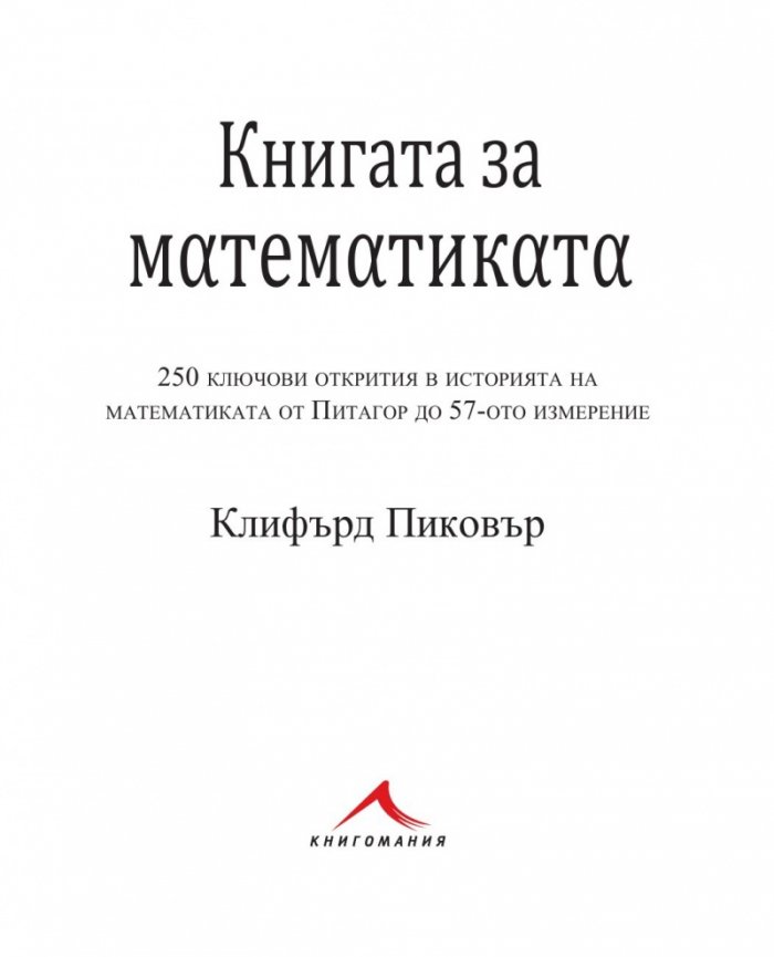 Книгата за математиката