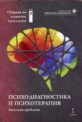 Сборник по клинична психология Т.2: Психодиагностика и психотерапия