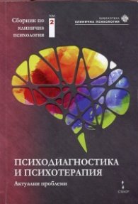 Сборник по клинична психология Т.2: Психодиагностика и психотерапия