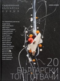 20 български топ готвачи