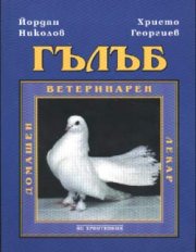 Гълъб. Домашен ветеринарен лекар