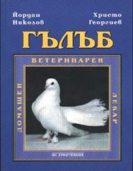 Гълъб. Домашен ветеринарен лекар