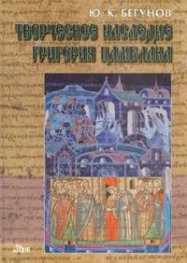 Творческое наследие Григория Цамблака