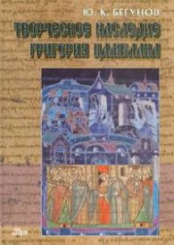 Творческое наследие Григория Цамблака