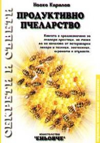 Продуктивно пчеларство