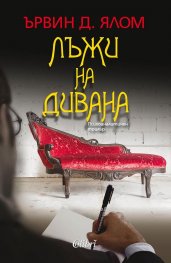Лъжи на дивана
