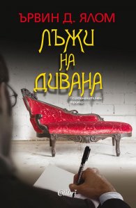 Лъжи на дивана