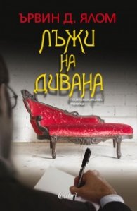 Лъжи на дивана