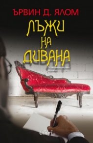 Лъжи на дивана