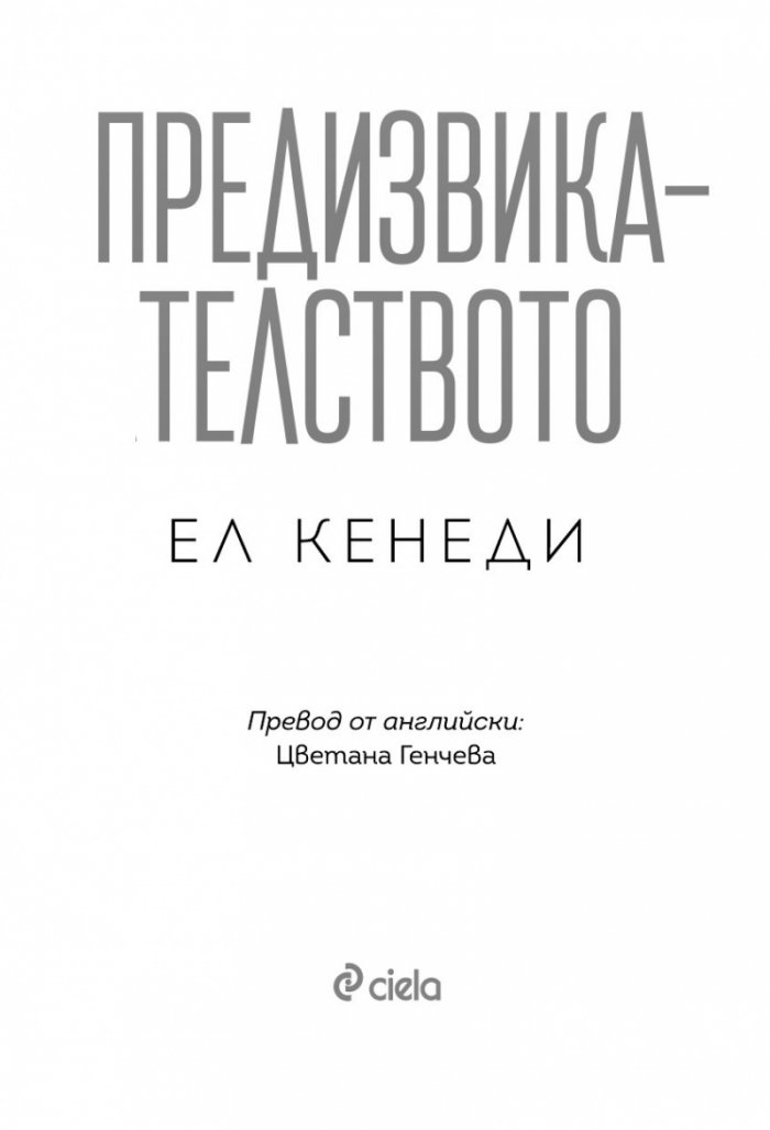 Предизвикателството