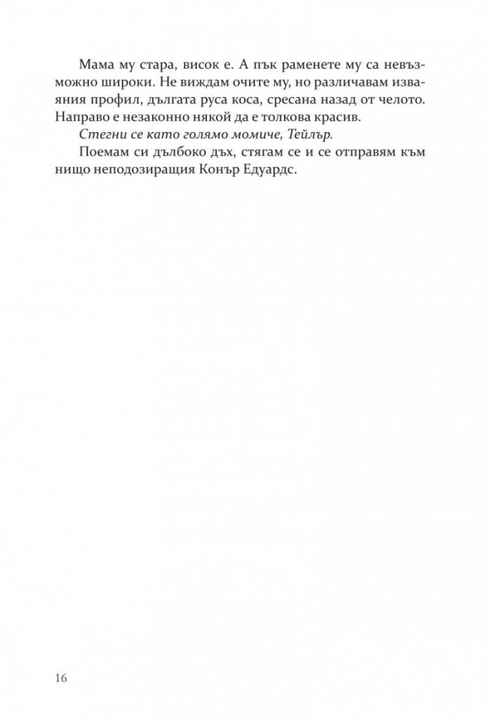 Предизвикателството