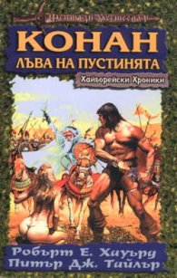 Конан -  Лъва на пустинята
