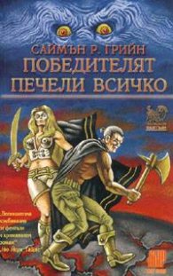 Победителят печели всичко