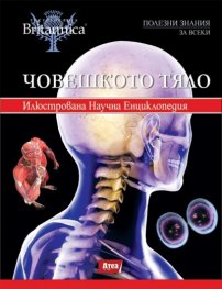 Човешкото тяло/ Илюстрована научна енциклопедия Britannica