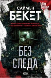 Без следа