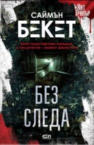 Без следа