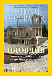 National Geographic България 9/2015