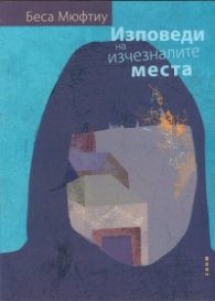 Изповеди на изчезналите места