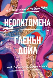 Неопитомена/ тв.к.