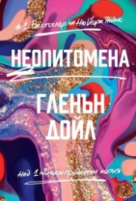 Неопитомена/ тв.к.