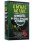 Пътеводител на галактическия стопаджия  /  тв.к.