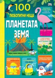 100 любопитни неща: Планетата Земя