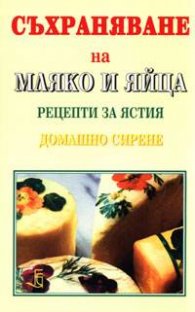 Съхраняване на мляко и яйца. Рецепти за ястия
