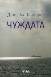 Чуждата