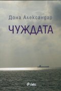 Чуждата