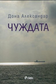 Чуждата