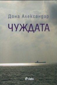 Чуждата