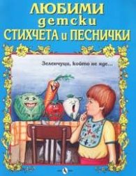 Любими детски стихчета и песнички: Зеленцуци, който не яде…