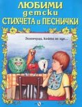 Любими детски стихчета и песнички: Зеленцуци, който не яде…