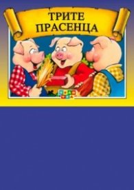 Трите прасенца
